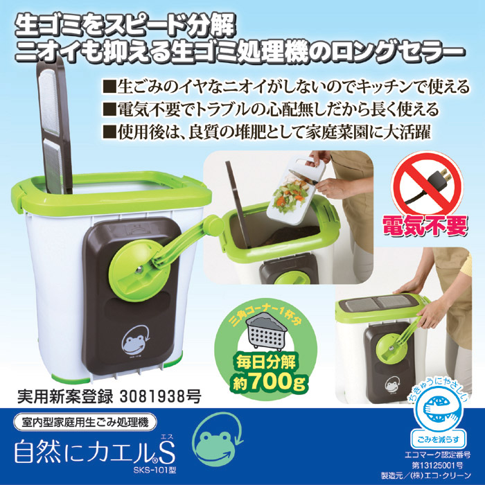 手動・家庭用 生ゴミ処理機 [エコクリーン 自然にカエルＳ 基本セット