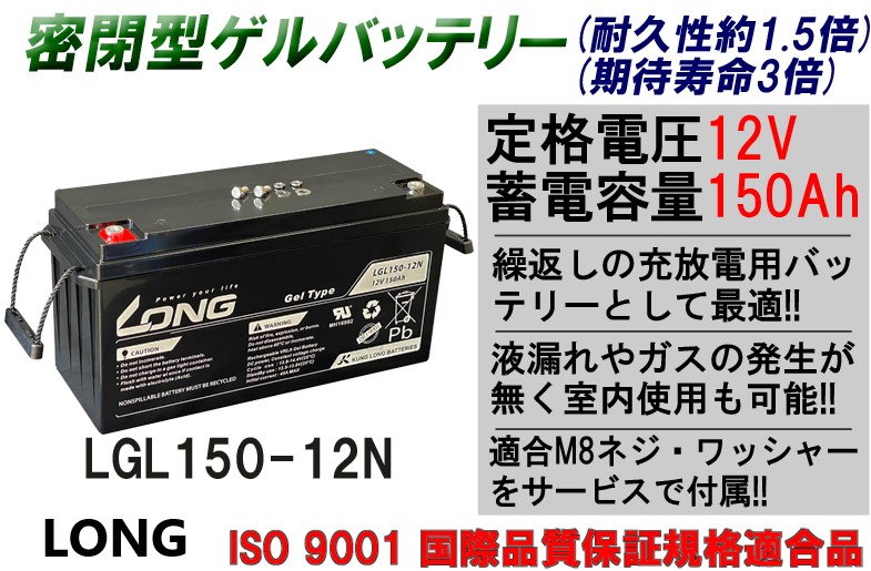 密閉型サイクルバッテリー LONG / GEL型 LGL150-12N / 12V 150Ah