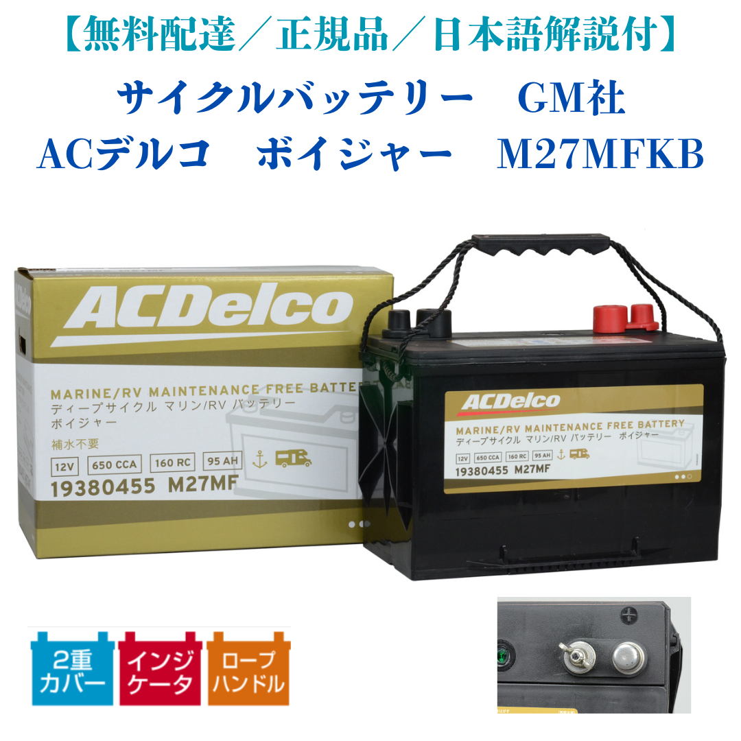 在庫有／無料配達／正規品】サイクルバッテリ GM社 ACデルコ ボイジャー M27MFKB（旧 M27MF）