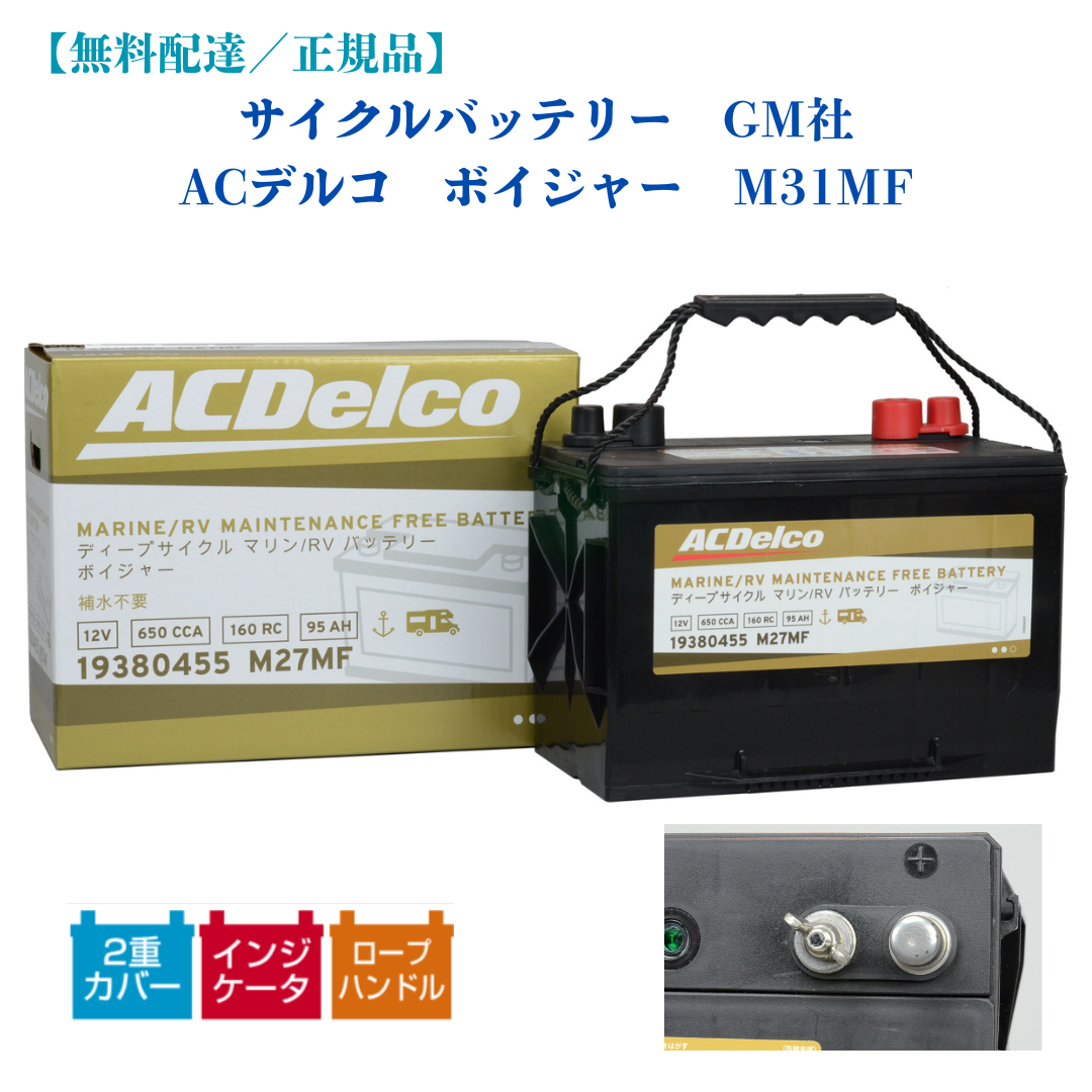 サイクルバッテリ GM社 ACデルコ ボイジャー M31MF