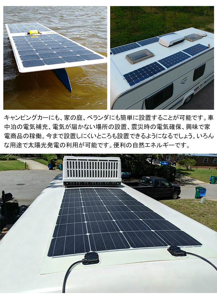 フレキシブル 単結晶 ソーラーパネル/太陽電池 100W - 12V / R-solar